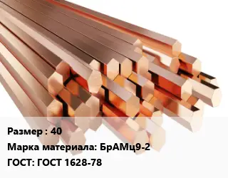 Шестигранник бронзовый 40 Марка: БрАМц9-2 ГОСТ: ГОСТ 1628-78